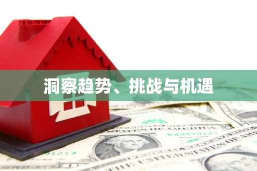 磴口洞察趋势、挑战与机遇