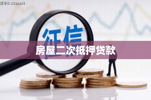 磴口房屋二次抵押贷款
