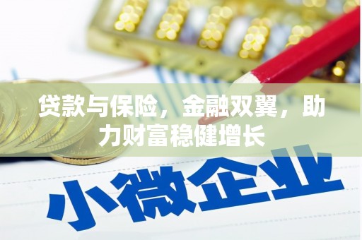 磴口贷款与保险，金融双翼，助力财富稳健增长