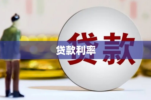磴口贷款利率