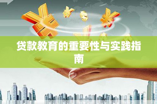 磴口贷款教育的重要性与实践指南