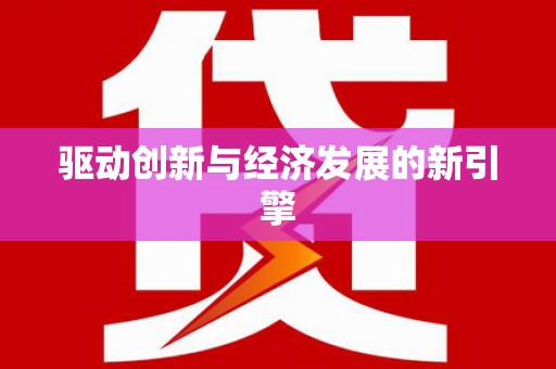 磴口驱动创新与经济发展的新引擎