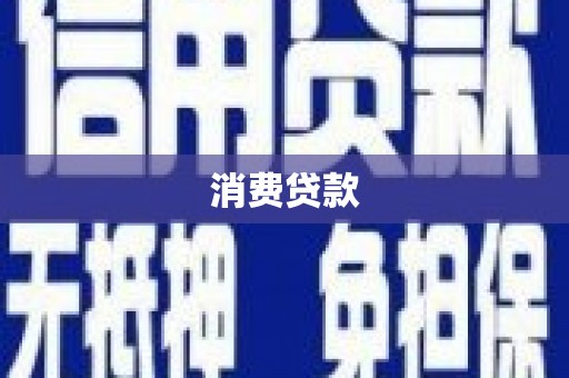 磴口消费贷款
