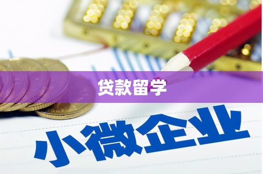 磴口贷款留学