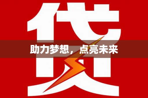 磴口助力梦想，点亮未来