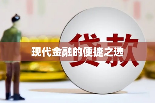 磴口现代金融的便捷之选