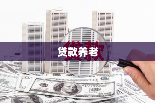 磴口贷款养老