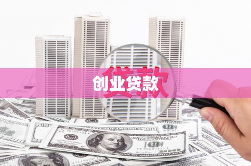 磴口创业贷款