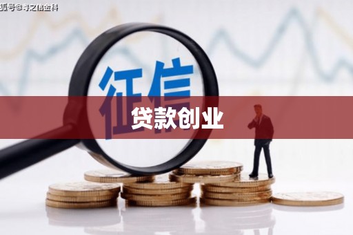 磴口贷款创业