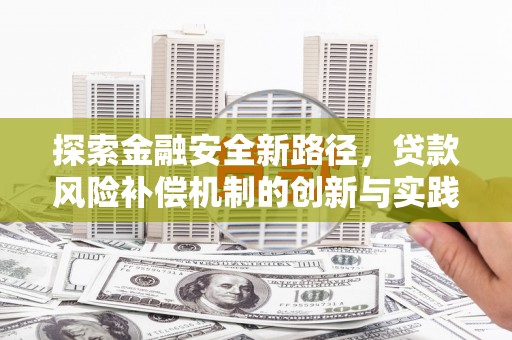 磴口探索金融安全新路径，贷款风险补偿机制的创新与实践
