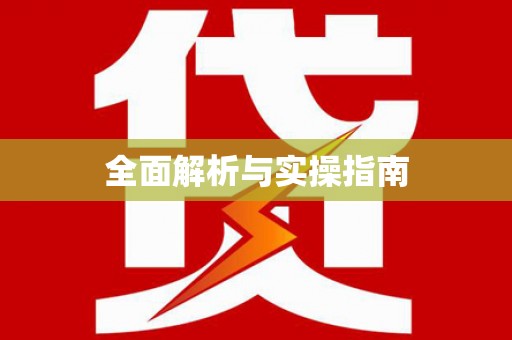磴口全面解析与实操指南