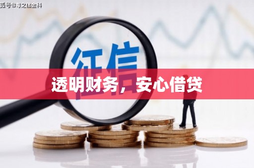 磴口透明财务，安心借贷