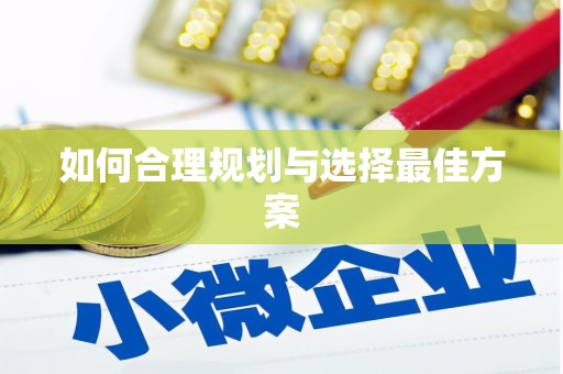 磴口如何合理规划与选择最佳方案