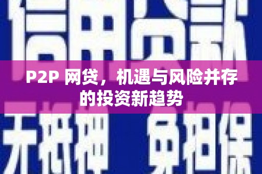 磴口P2P 网贷，机遇与风险并存的投资新趋势