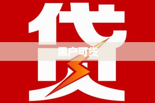 磴口黑户可贷