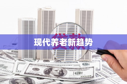 磴口现代养老新趋势