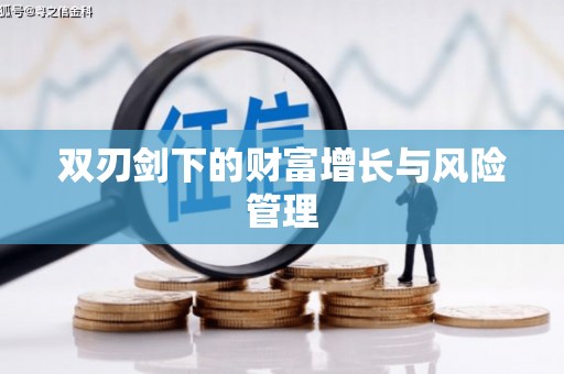 磴口双刃剑下的财富增长与风险管理