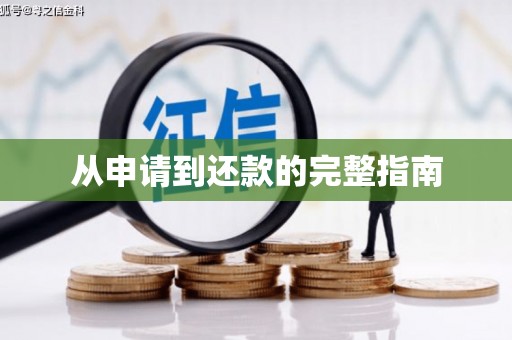 磴口从申请到还款的完整指南