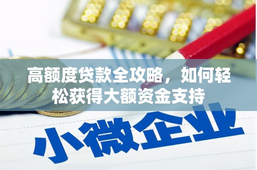磴口高额度贷款全攻略，如何轻松获得大额资金支持