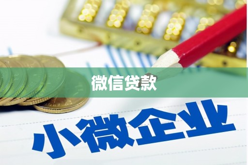 磴口微信贷款