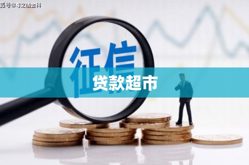 磴口贷款超市