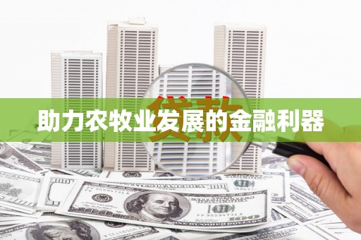 磴口助力农牧业发展的金融利器