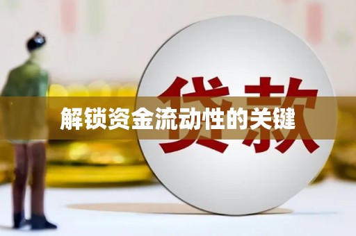磴口解锁资金流动性的关键
