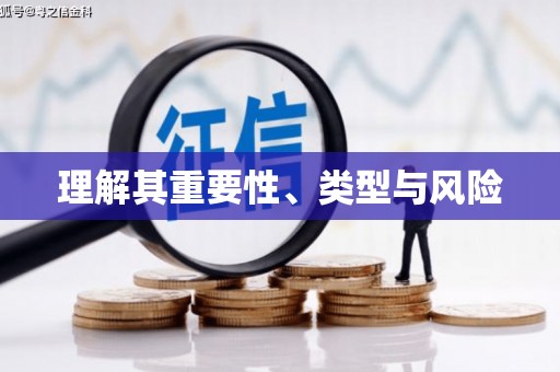 磴口理解其重要性、类型与风险