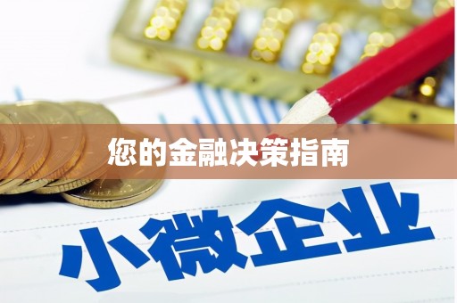 磴口您的金融决策指南