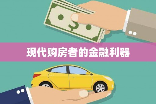磴口现代购房者的金融利器