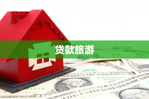 磴口贷款旅游