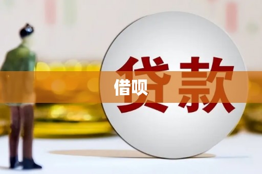 磴口借呗