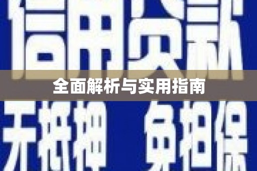 磴口全面解析与实用指南