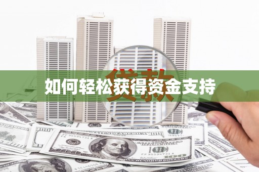 磴口如何轻松获得资金支持