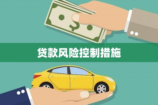 磴口贷款风险控制措施