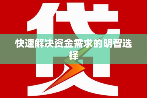 磴口快速解决资金需求的明智选择