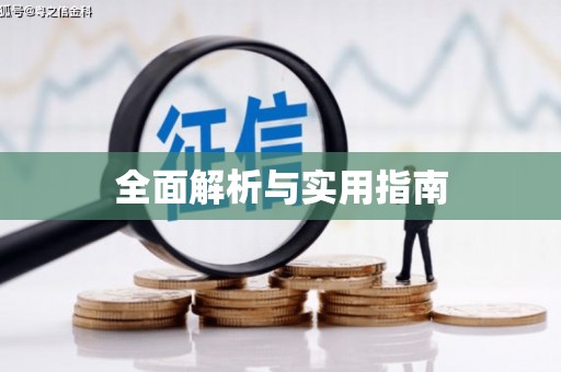 磴口全面解析与实用指南
