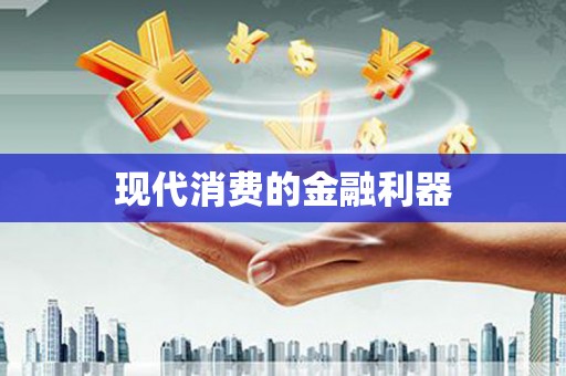 磴口现代消费的金融利器