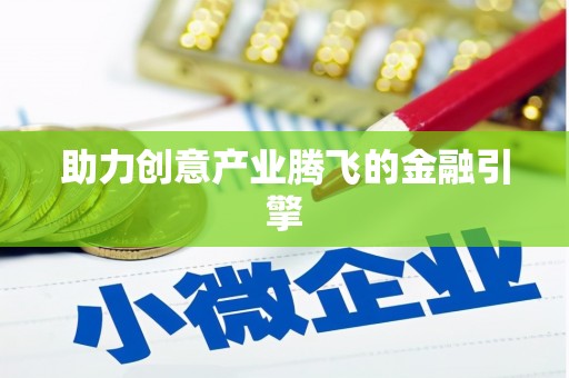 磴口助力创意产业腾飞的金融引擎