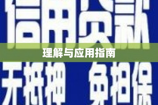 磴口理解与应用指南