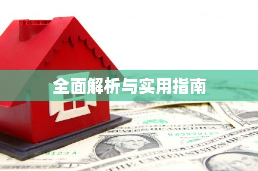 磴口全面解析与实用指南