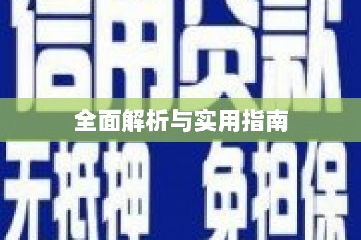 磴口全面解析与实用指南