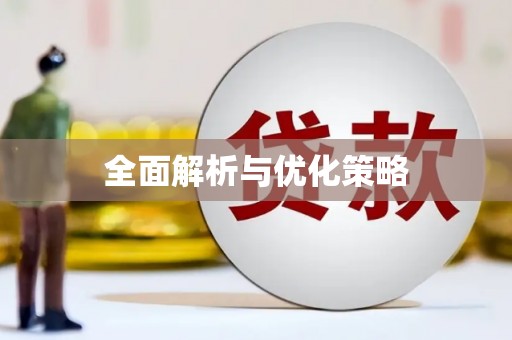磴口全面解析与优化策略