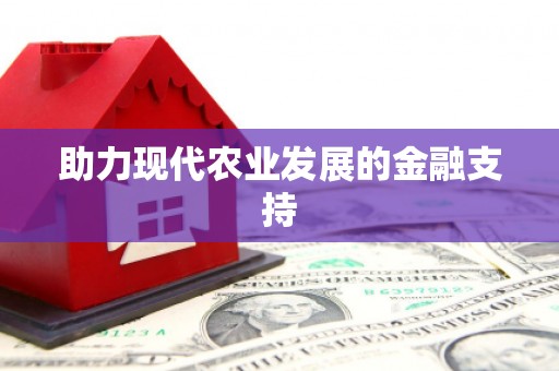 磴口助力现代农业发展的金融支持