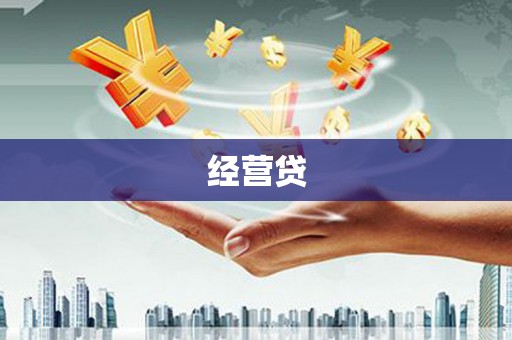 磴口经营贷