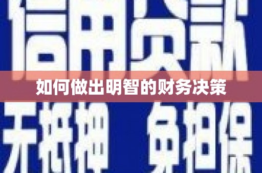 磴口如何做出明智的财务决策