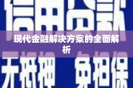 磴口现代金融解决方案的全面解析