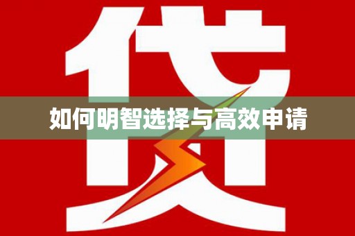 磴口如何明智选择与高效申请