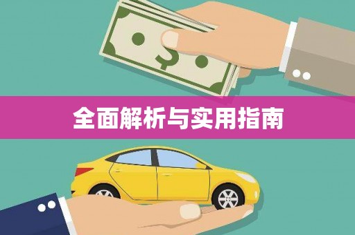 磴口全面解析与实用指南