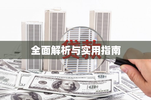 磴口全面解析与实用指南